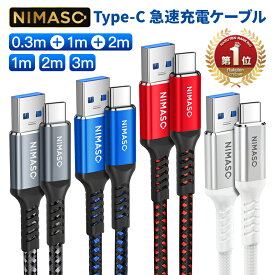 【USB3.0急速充電★根元超強化・断線防止】NIMASO usbケーブル iPhone15シリーズ ケーブル iPhone15pro ケーブル 3A急速充電 USB-A to C ケーブル USB-A 3.0 タイプc type-a 充電ケーブル type-c Sony、Galaxy、Huawei、Android