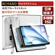 【一瞬で貼れる♪バリ楽Box】NIMASO iPad フィルム 自動位置合わせ iPad air 11インチ 13インチ M2 M3 M4…