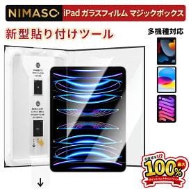 30%OFFクーポン!【一瞬で貼れる♪】NIMASO iPad フィルム 自動位置合わせ・自動除塵 iPad 第10世代 フィルム ipad pro フィルム iPad pro 11インチ M4 フィルム air11 M2 第4世代 フィルム iPad Air5 Air 第5世代 第9世代 ガラスフィルム iPad mini6 フィルム 保護フィルム