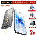【完全進化版・2枚組・多仕様】NIMASO iPhone ガラスフィルム iPhone17 iPhone16 iPhone16e iPhone15 保護フィルム iP…