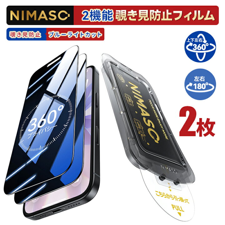 楽天市場】【覗き見防止+ブルーライトカット】NIMASO iPhone17 保護 