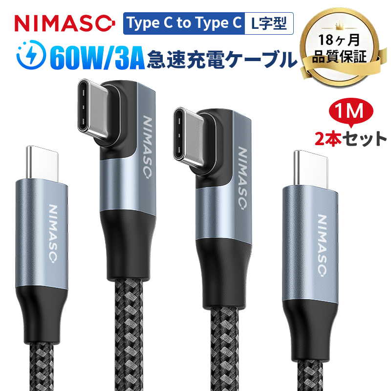 限定特価】 18ヶ月保証 NIMASO TYPEC L字型ケーブル1m PD急速充電 TYPE
