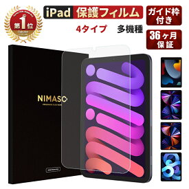 【36ヶ月保証】NIMASO iPad mini6（2021）iPad 10.2第9世代(2021) 第8世代/7世代 iPad Pro11/12.9インチ2021 iPad Air4保護ガラスフィルム iPad Pro10.5 ipad 9.7air3 air2 ipad mini 8.3 アイパッド mini4mini5光沢仕様/ブルーライトカット/ペーパーライク/低反射クリア