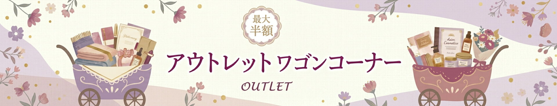 アウトレットワゴン