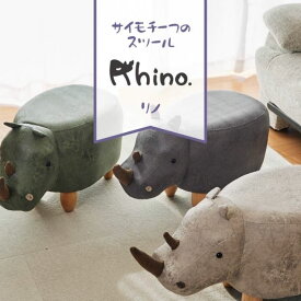 6/4-11 スーパーSALE P最大47倍 限定3%オフクーポン! 父の日 アニマルモチーフ スツール Rhino リノ サイ 椅子 いす イス おしゃれ 丸太 腰掛 腰掛け カウンタースツール ウッドスツール 木製 座りやすい 洗面所 ソファー 布 低い