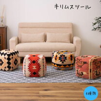 楽天市場】キリム（イス・チェア｜インテリア・寝具・収納）の通販