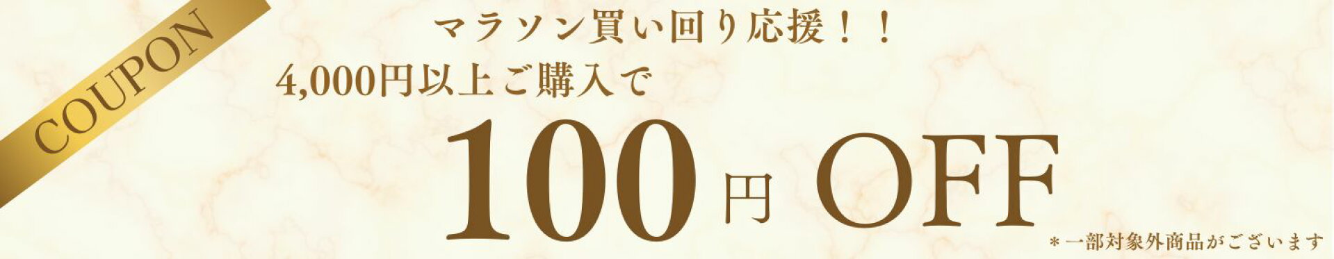 100円オフクーポン