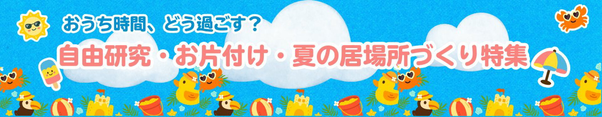 夏休み特集