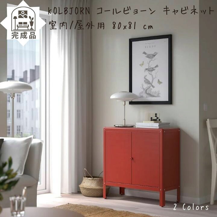 楽天市場】完成品 IKEA イケア KOLBJORN コールビョーン キャビネット 