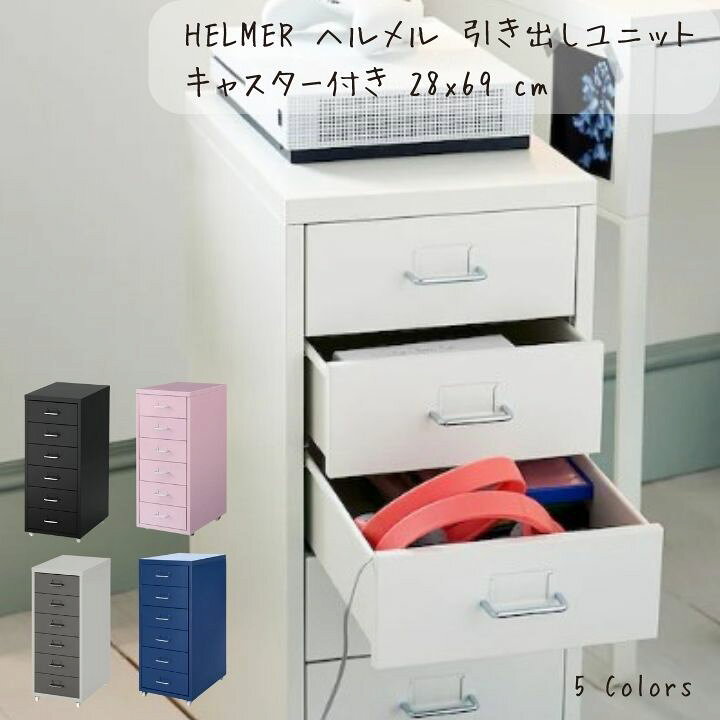 楽天市場】IKEA イケア HELMER ヘルメル 引き出しユニット キャスター 