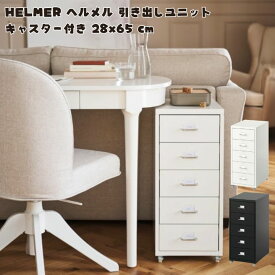 IKEA イケア HELMER ヘルメル 引き出しユニット キャスター付き, 28x65 cm