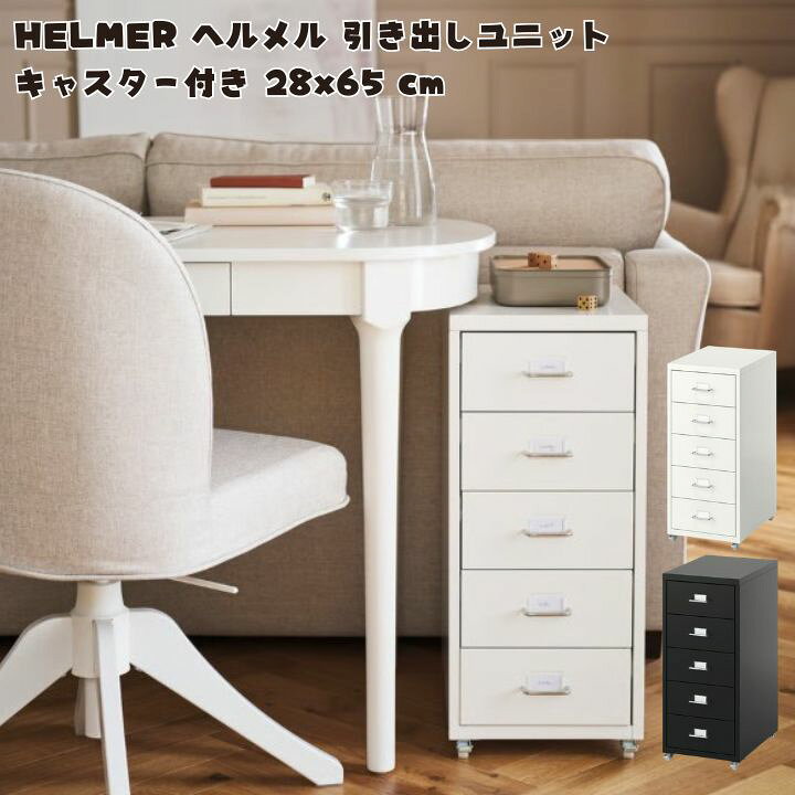 楽天市場】＼ニックスの日P2倍&クーポン／IKEA イケア HELMER ヘルメル 
