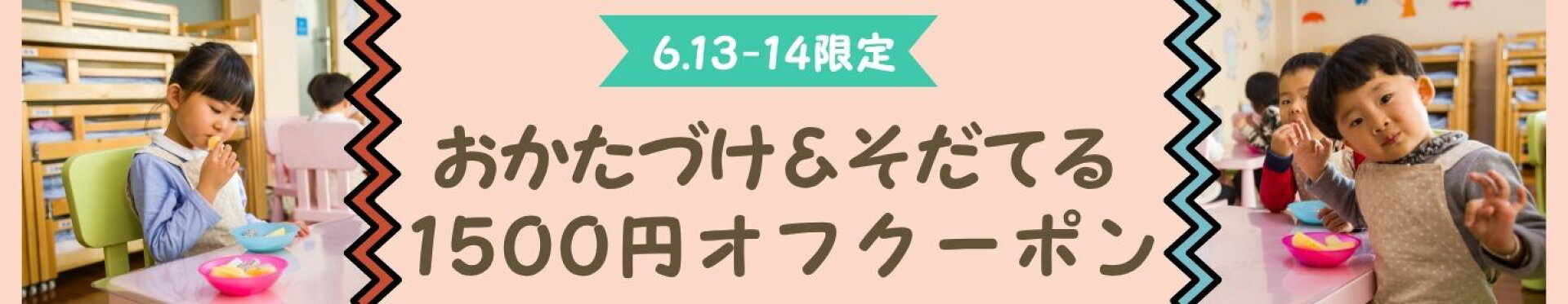 おかたづけ　そだてる 1500円オフクーポン