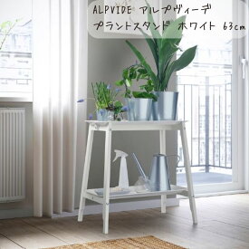 新生活 IKEA イケア ALPVIDE アルプヴィーデ プラントスタンド ホワイト 63 cm