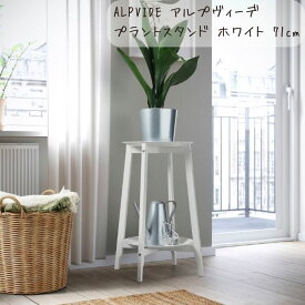 新生活 IKEA イケア ALPVIDE アルプヴィーデ プラントスタンド ホワイト 71 cm