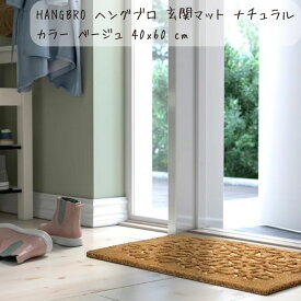 新生活 IKEA イケア HANGBRO ヘングブロ 玄関マット ナチュラルカラー ベージュ 40x60 cm