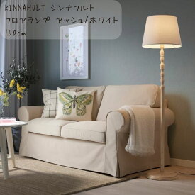 新生活 IKEA イケア KINNAHULT シンナフルト フロアランプ 150 cm