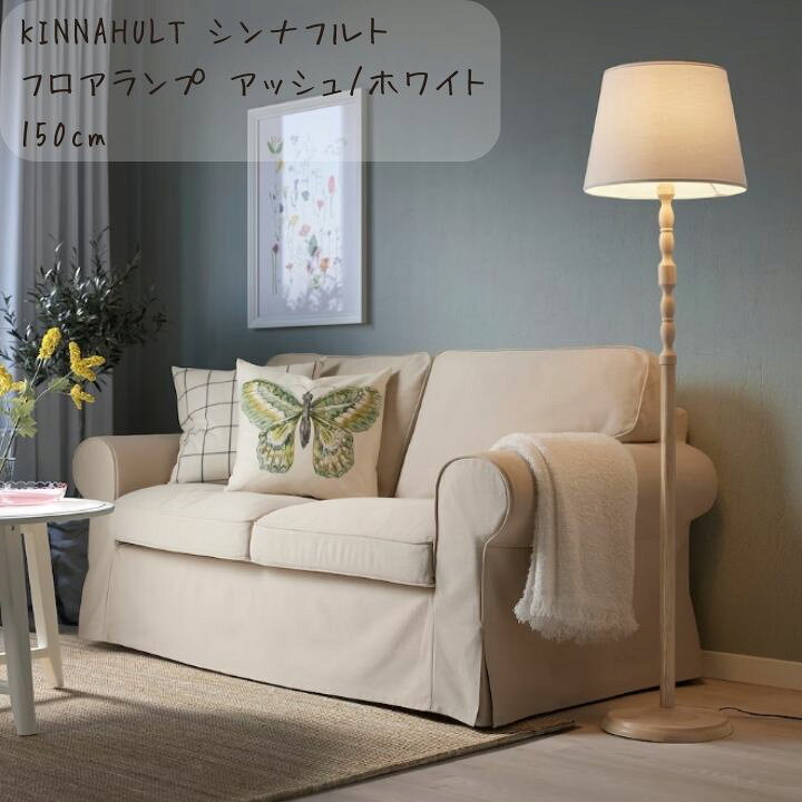 楽天市場】IKEA イケア KINNAHULT シンナフルト フロアランプ 150 cm 