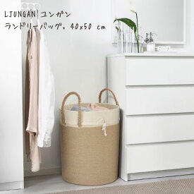新生活 IKEA イケア LJUNGAN ユンガン ランドリーバッグ 40x50 cm 4/24-27限定 P最大48倍! 人数限定3%オフクーポン!