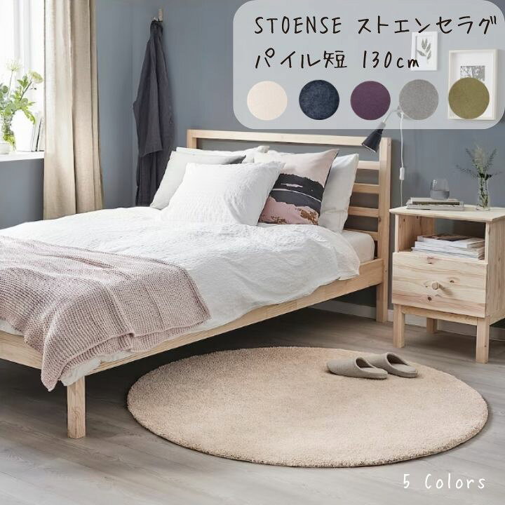 楽天市場】IKEA イケア STOENSE ストエンセ ラグ パイル短 130 cm 