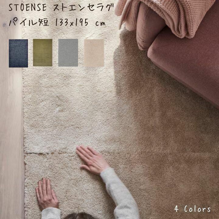 楽天市場】IKEA イケア STOENSE ストエンセ ラグ パイル短 133x195 cm 