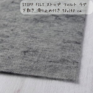 \10/24-27限定!P最大48倍!クーポン有!/完成品 IKEA イケア STOPP FILT ストップ フィルト ラグ下敷き 滑り止め付き 70x140 cm