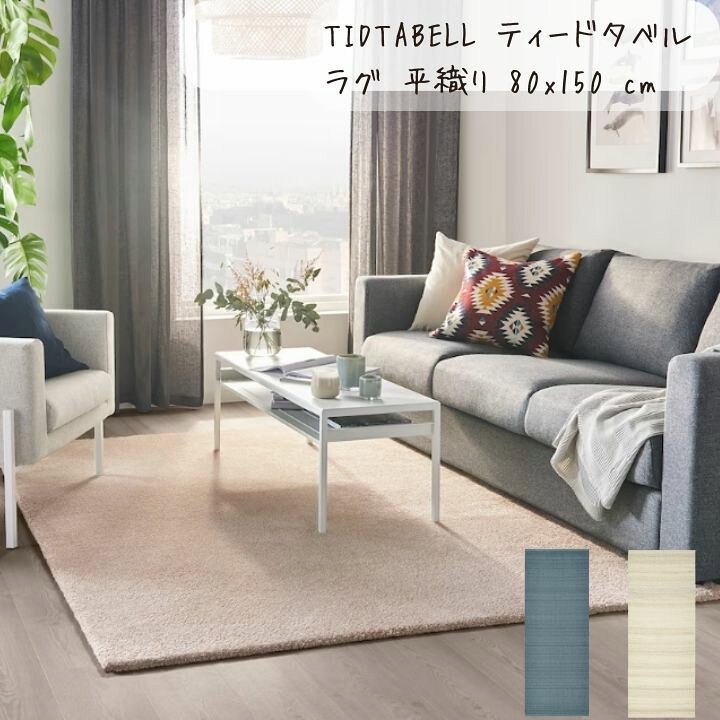 楽天市場】IKEA イケア TIDTABELL ティードタベル ラグ 平織り 80x150 