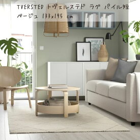 新生活 IKEA イケア TVERSTED トヴェルステド ラグ パイル短 ベージュ 133x195 cm 5/9-16限定! P最大47倍! 3%オフクーポン!