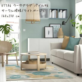 父の日 IKEA イケア UTTAG ウータグ ラグ パイル短 サークル模様 ライトベージュ 160x230 cm 5/23-27限定! P最大47倍! 先着25名限定3％オフクーポン!