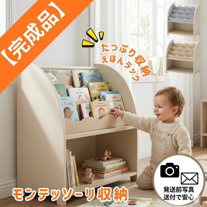 楽天市場】【完成品有＆写真報告】絵本棚 絵本ラック モンテッソーリ 