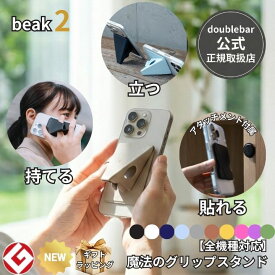 【公式】beak 2 ビーク2 スマホスタンド 落下防止 グリップ 薄型 5mm スタンド 縦横 マグネット 車載ホルダー 対応 Android iPhone 全機種対応 おしゃれ 指紋認証 対応 ギフト doublebar
