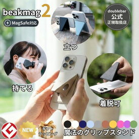 【公式】beak mag 2 ビークマグ2 MagSafe対応 スマホスタンド iPhone16 15 14 13 12 対応 落下防止 グリップ 薄型 5mm 軽量 マグネット お風呂 壁掛け ギフト doublebar