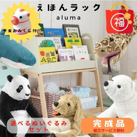 福袋 完成品 絵本ラック ぬいぐるみ おみくじ セット モンテッソーリ 棚 絵本棚 絵本収納 スリム 木製 天然木 木育 キッズ 子供用 アイボリー 完成品 安全設計 おしゃれ へび パンダ しろくま いぬ サメ -aluma-
