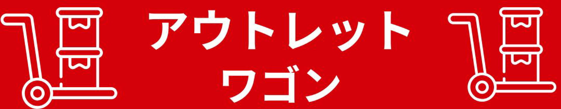 アウトレットワゴン