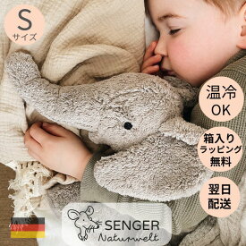 SENGER センガー Naturwelt ゼンガー ラッピング無料 ファーストトイ ぬいぐるみ おもちゃ 赤ちゃん 誕生日 子供 プレゼント 可愛い おしゃれ玩具 アニマルソフトトイ 出産祝い プレゼント Elephant Sサイズ