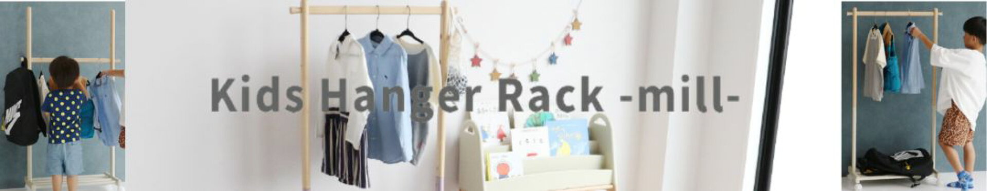 高さ調節機能付 キッズハンガーラック Kids Hanger Rack mill