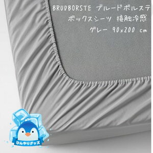 完成品 シーツ ikea BRUDBORSTE ブルードボルステ ボックスシーツ, グレー, 90x200 cm 204.916.10 イケア 冷感 安眠 通気性 横向き 寝返り ストレートネック いびき 寝具 おすすめ プレゼント
