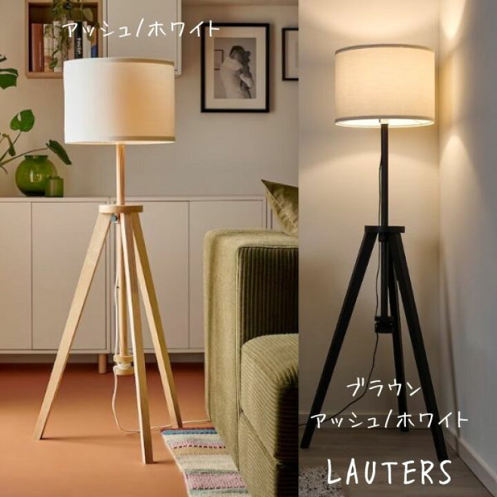 楽天市場】IKEA イケア LAUTERS フロアランプ : こどもかぐとギフト 