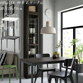 新生活 IKEA イケア VANGSTA ヴァングスタ 伸長式テーブル 80/120x70 cm