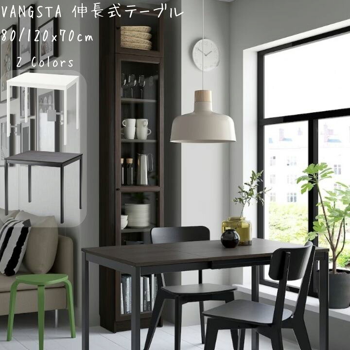 楽天市場】IKEA イケア VANGSTA ヴァングスタ 伸長式テーブル 80  
