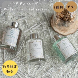 新生活 母の日 父の日 リード ディフューザー 100ml ルームフレグランス スティックタイプ ラメ入り インテリア 置くだけ 置き型 玄関 リビング 寝室 お洒落 ガラスボトル WINTER FROST COLLECTION 2023 4/24-27限定 P最大48倍! 人数限定3%オフクーポン!