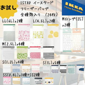 IKEA イケア ジップロック フリーザーバッグ 袋 大サイズ お試し 24枚セット他 S/M/L 新生活 連休 レジャー 旅行 キャンプ 訳あり かわいい チャック 模様入り プラスチック袋 日用品雑貨 7/4-11マラソン限定! P最大48倍!