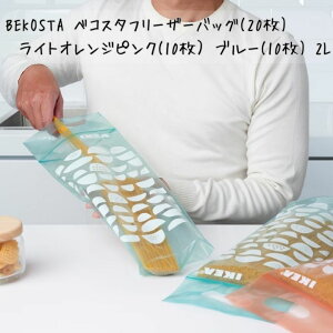 \10/24-27限定!P最大48倍!クーポン有!/IKEA イケア BEKOSTA ベコスタ フリーザーバッグ かわいい Lサイズ チャック 模様入り ライトオレンジピンク ブルー 2L プラスチック袋 日用品雑貨 キッチン
