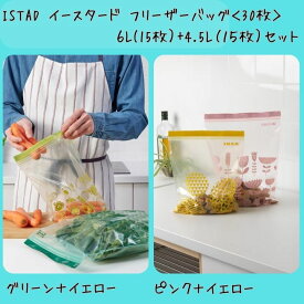 IKEA イケア ISTAD イースタード フリーザーバッグ かわいい 特大 LL チャック 模様入り グリーン ピンク イエロー 6L 4.5L プラスチック袋 日用品雑貨 キッチン 7/4-11マラソン限定! P最大48倍!