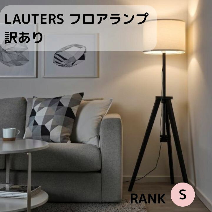 楽天市場】訳あり 限定 特別価格 IKEA イケア アウトレット LAUTERS 