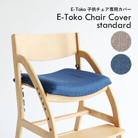 専用チェアカバー e-toko standard用 学習椅子 子供 木製 姿勢 学習チェア 勉強イス キッズ 高さ調節 入学 祝い 高校生 ナチュラル ブラウン チェアー リビング学習 ダイニング学習 北欧 イートコ 子どもチェア E-Toko Kids Chair 7/4-11マラソン限定! P最大48倍!