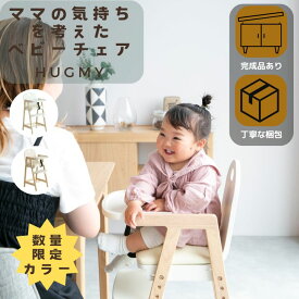【くじ付き】文房具セット付 完成品有 限定カラー ベビーチェア ハイチェア キッズハイチェア テーブル付 ベビー 赤ちゃん 子供 ダイニングチェア 食事用 木製 高さ調節 足置き 3段階 2way PVC -hugmy- ILC-3690 7/19-26 マラソン限定! P最大48倍!
