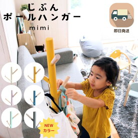 ポールハンガー 子供 可愛い 北欧 おしゃれ キッズ 子供用 ポールハンガー ハンガー 衣類収納 ポールハンガー Pole Hanger cime -mimi- ilh-3397 7/4-11マラソン限定! P最大48倍!