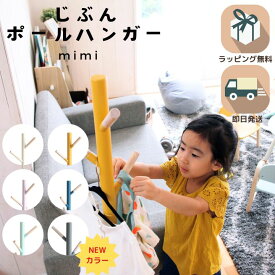 【くじ付き】文房具セット付 【ギフト対応可 ラッピング無料】ポールハンガー 子供 可愛い 北欧 おしゃれ キッズ 子供用 ポールハンガー ハンガー 衣類収納 ポールハンガー Pole Hanger cime -mimi- ilh-3397 プレゼント 7/4-11マラソン限定! P最大48倍!