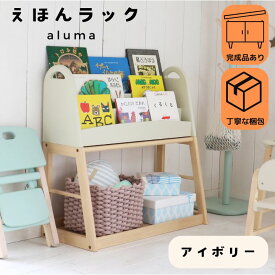 【くじ付き】文房具セット付 モンテッソーリ 棚 絵本ラック 絵本棚 絵本 収納 スリム 木製 天然木 キッズ 子供用 アイボリー 完成品 安全設計 おしゃれ Kids Picture Book Rack -aluma-7/4-11マラソン限定! P最大48倍!